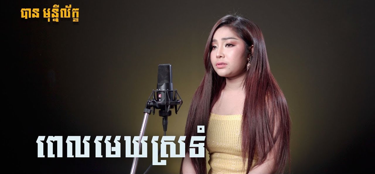 ពេលមេឃស្រទុំ