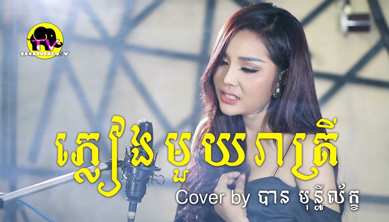 ភ្លៀងមួយរាត្រី
