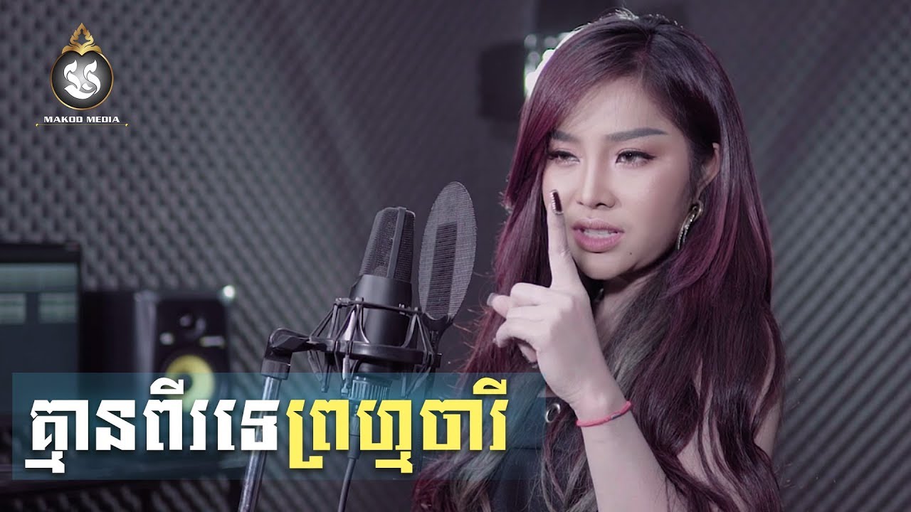 គ្មានពីរទេព្រហ្មចារី