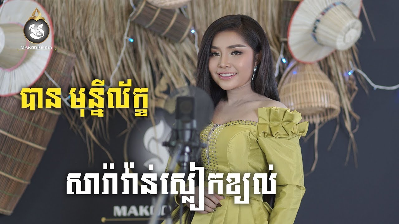 សារ៉ាវ៉ាន់ស្លៀកខ្យល់