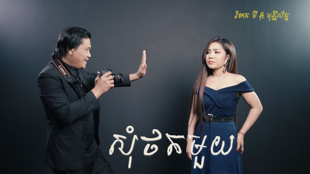សុំថតមួយ