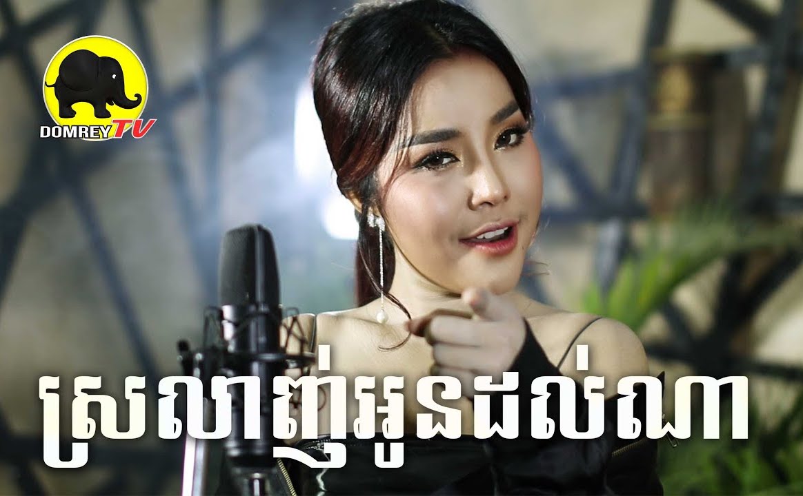 ស្រលាញ់អូនដល់ណា
