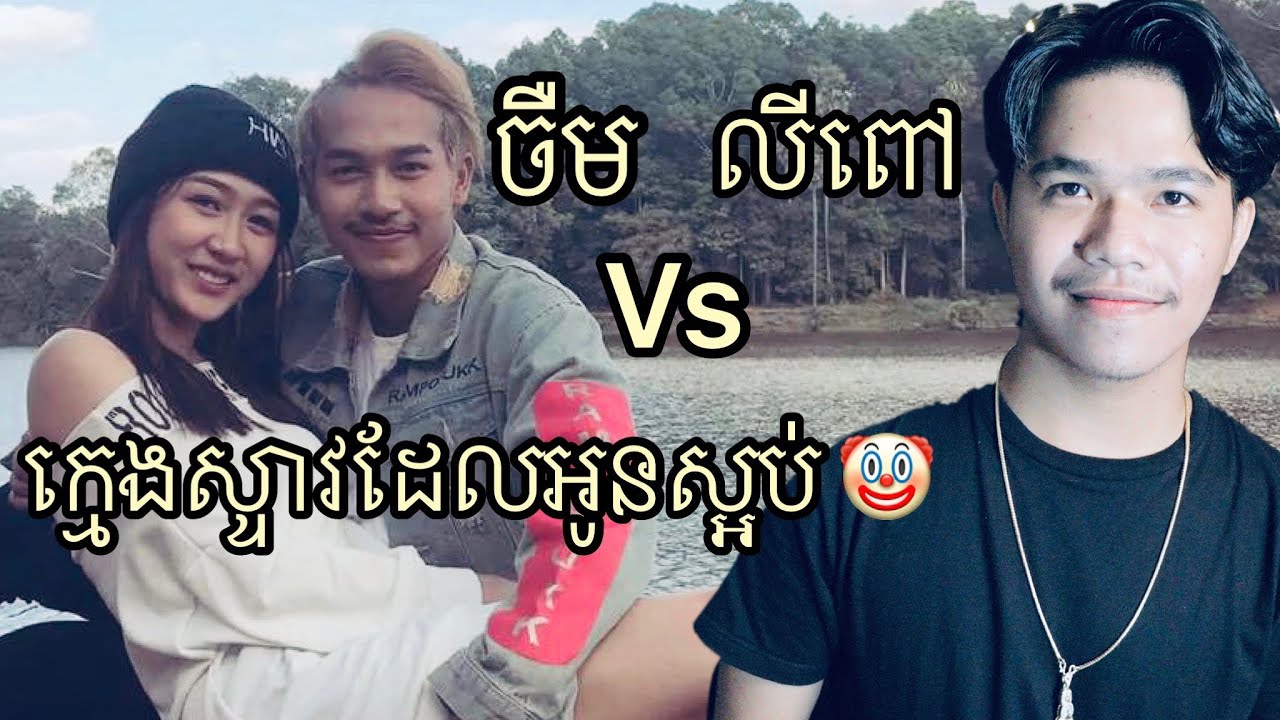 ក្មេងស្ទាវដែលអូនស្អប់