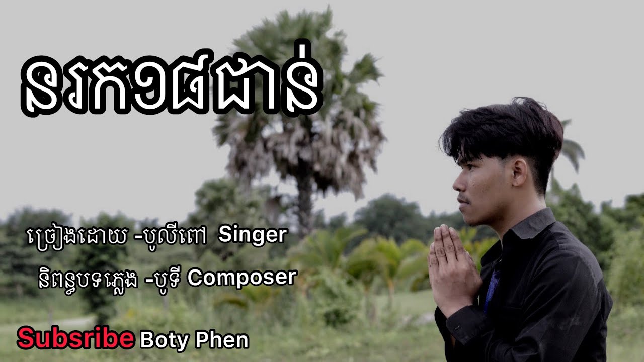 នរក១៨ជាន់