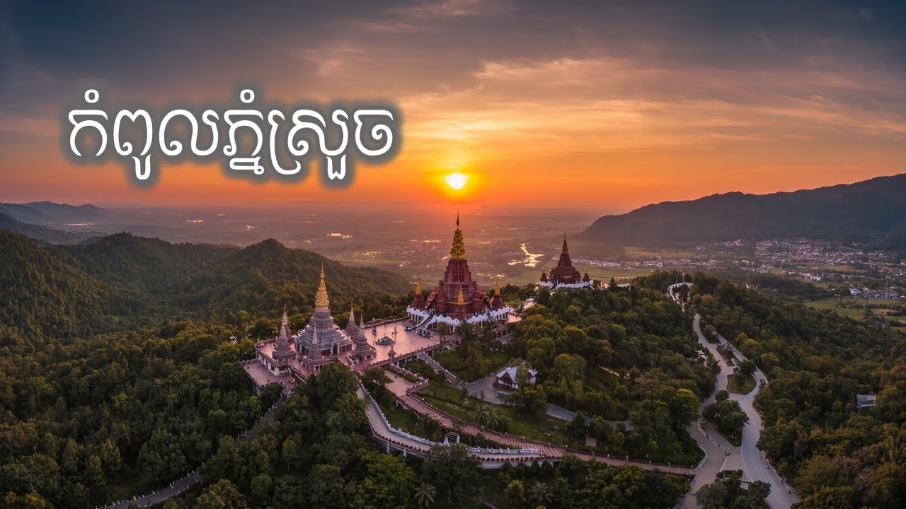 កំពូលភ្នំស្រួច