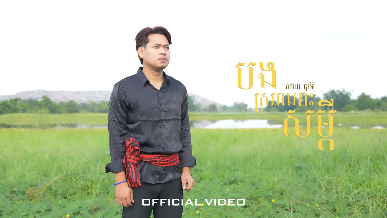 បងស្រណោះសម្តី