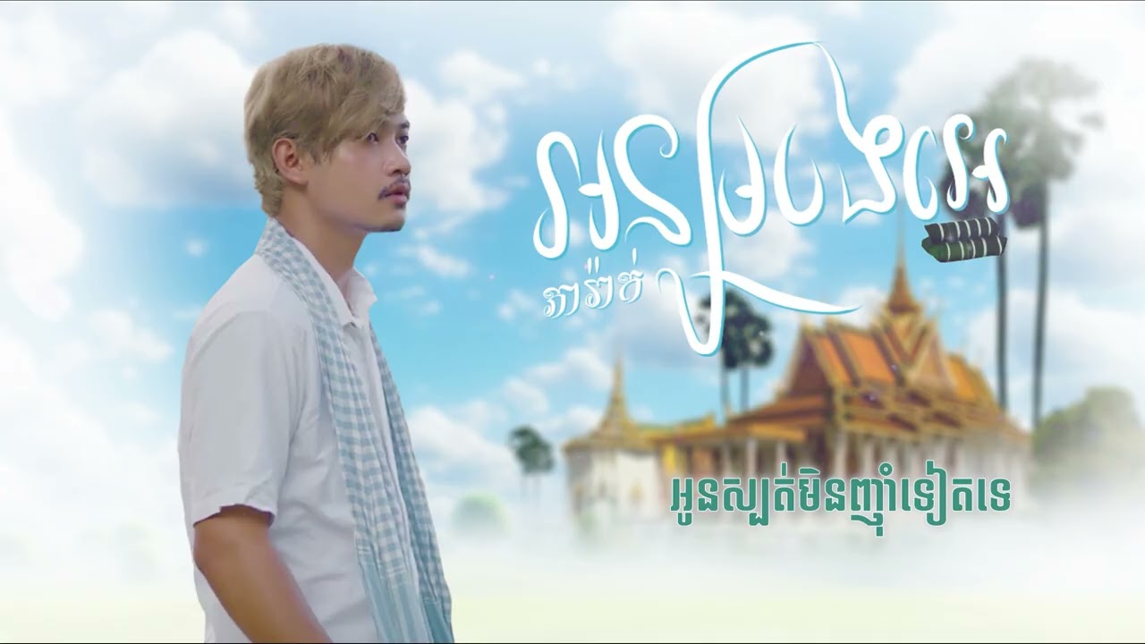 អន្សមបងអេ (REMATER)