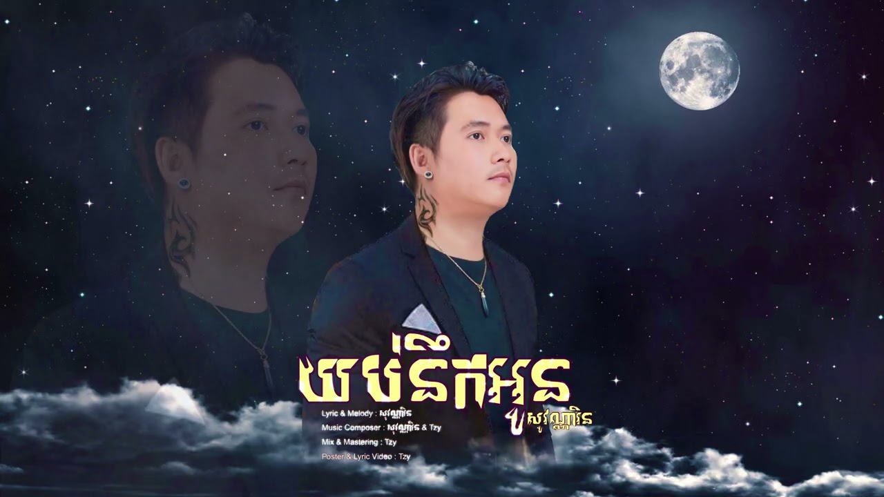 យប់នឹកអូន