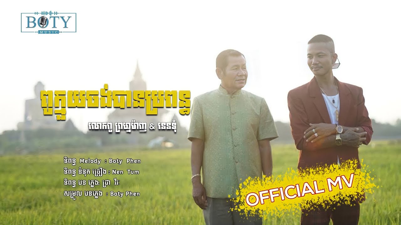 ពូក្មួយចង់បានប្រពន្ធ