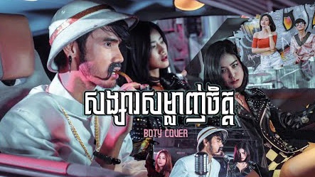 សង្សារសម្លាញ់ចិត្ត