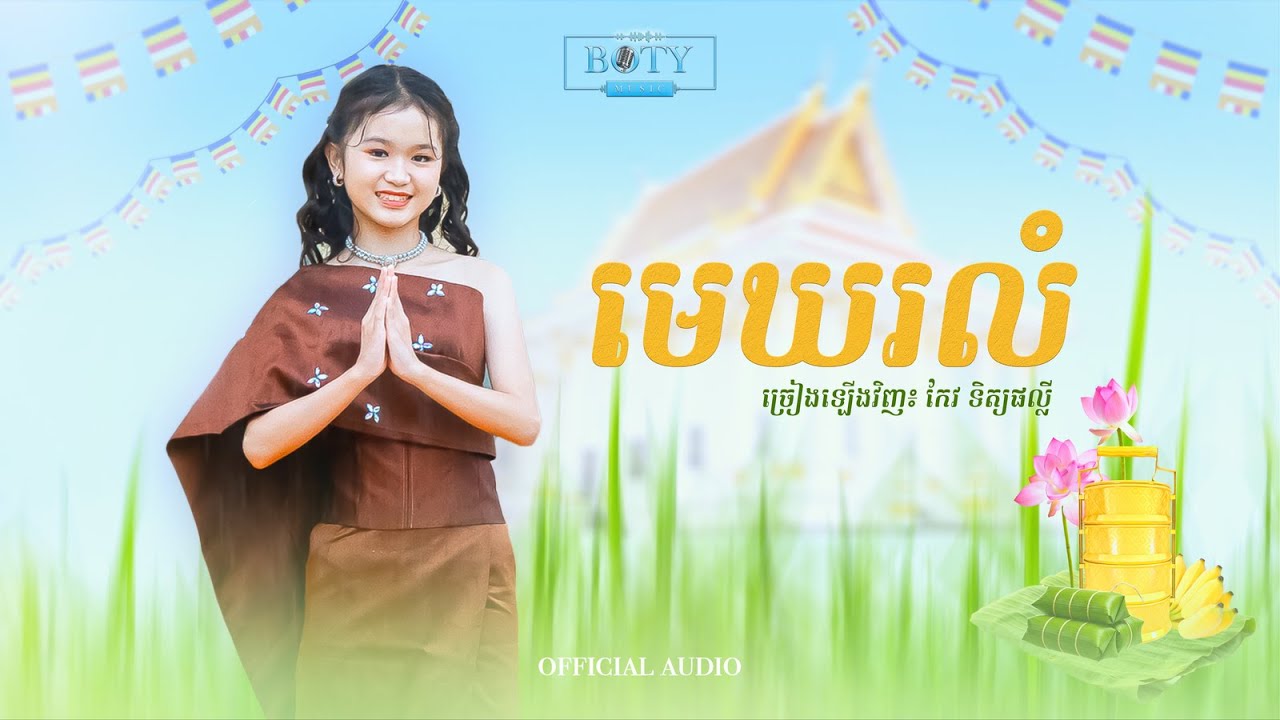 មេឃរលំ