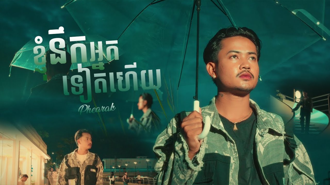 ខ្ញុំនឹកអ្នកទៀតហើយ