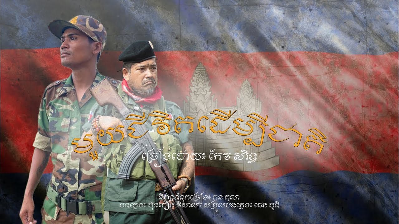 មួយជីវិតដើម្បីជាតិ