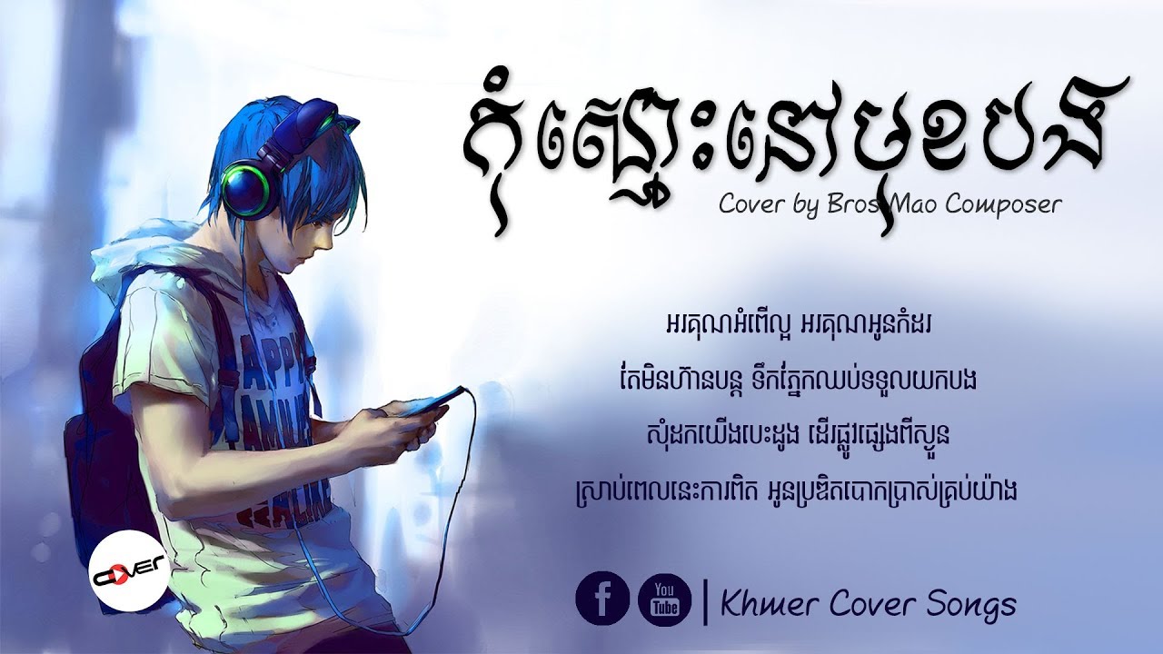 កុំស្មោះនៅមុខបង