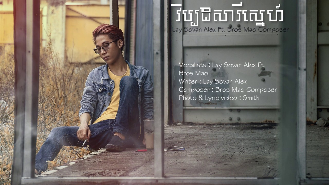 វិប្បដិសារីស្នេហ៍