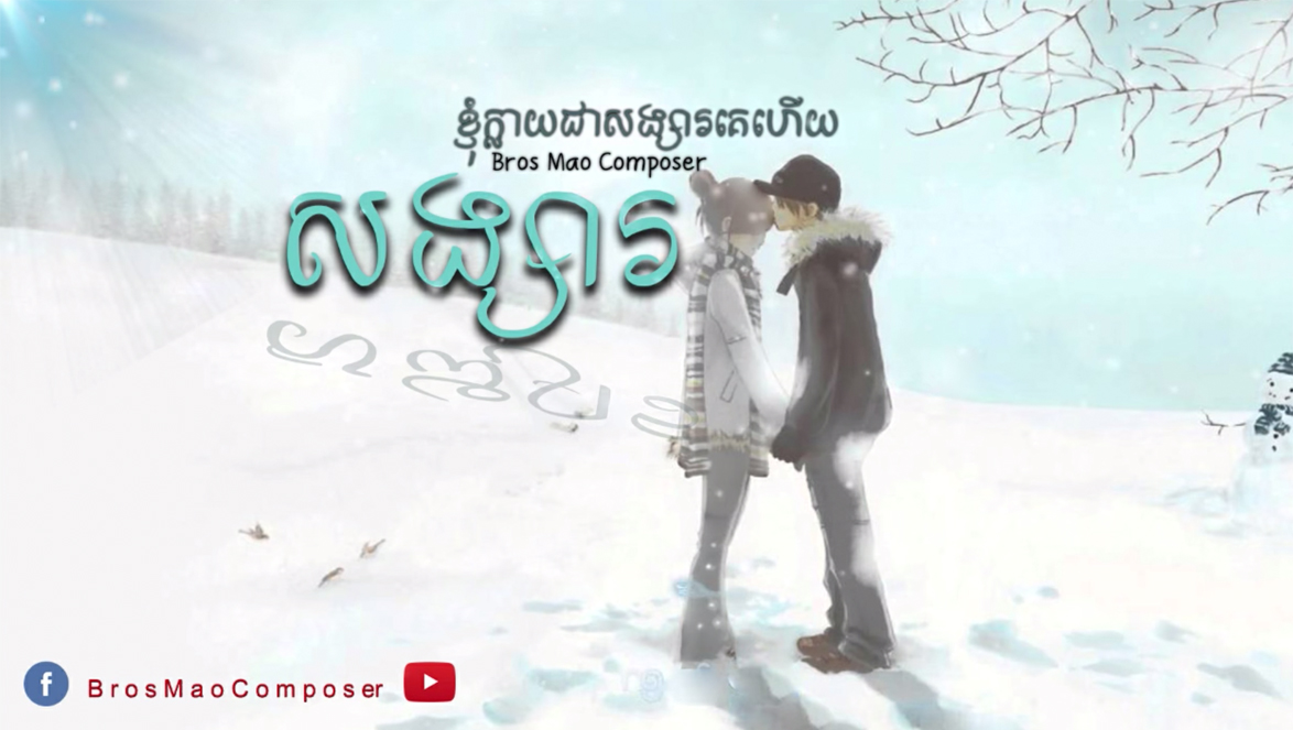 សង្សារខ្ញុំក្លាយជាសង្សារគេហើយ