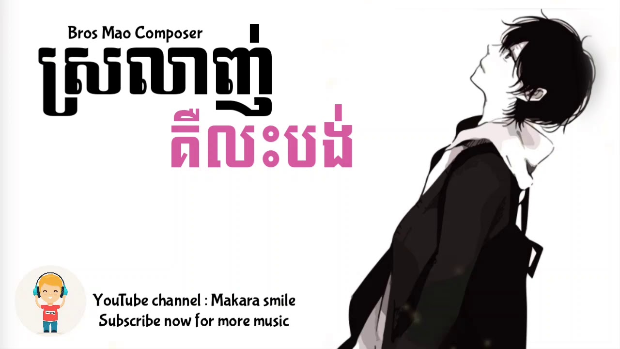 ស្រលាញ់គឺលះបង់