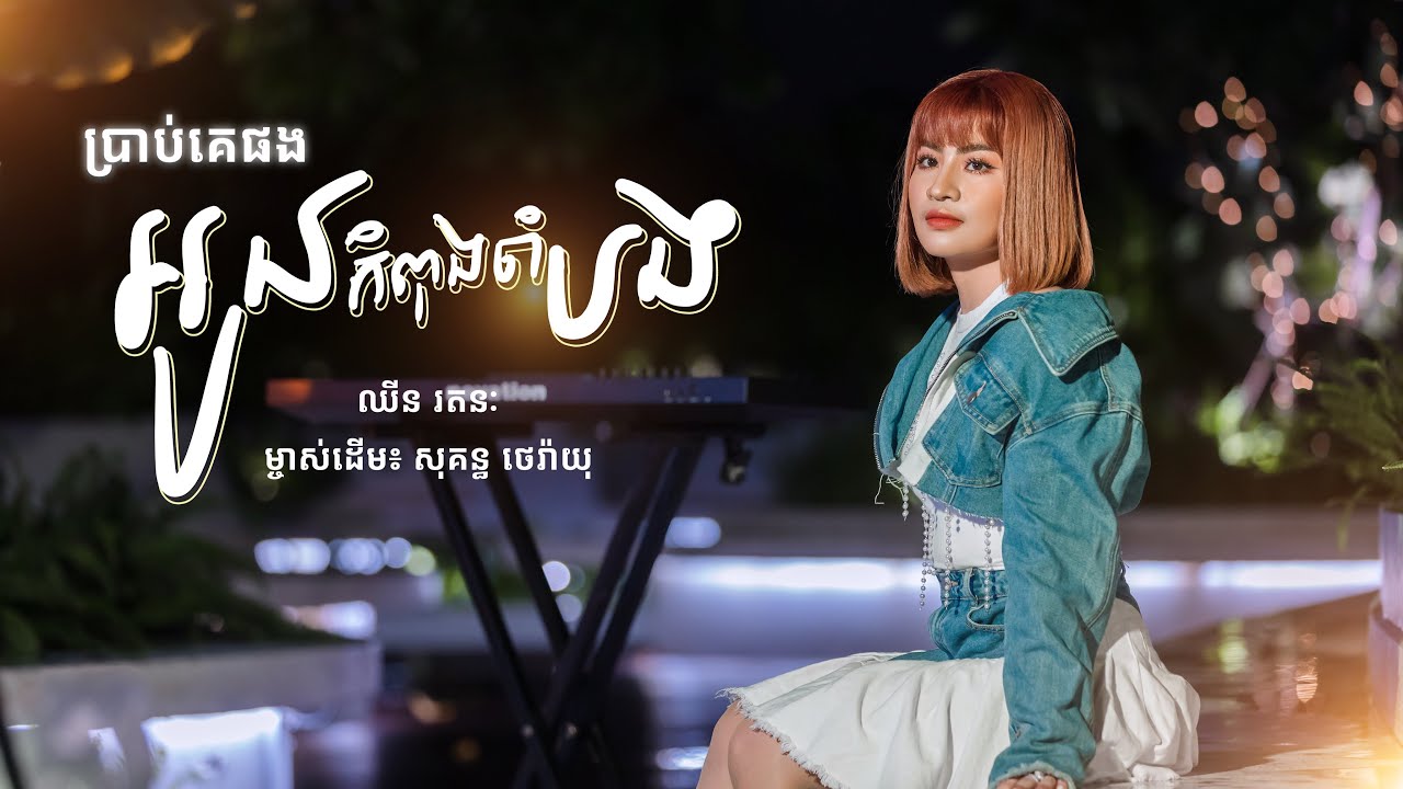 ប្រាប់គេថាអូនកំពុងចាំបង