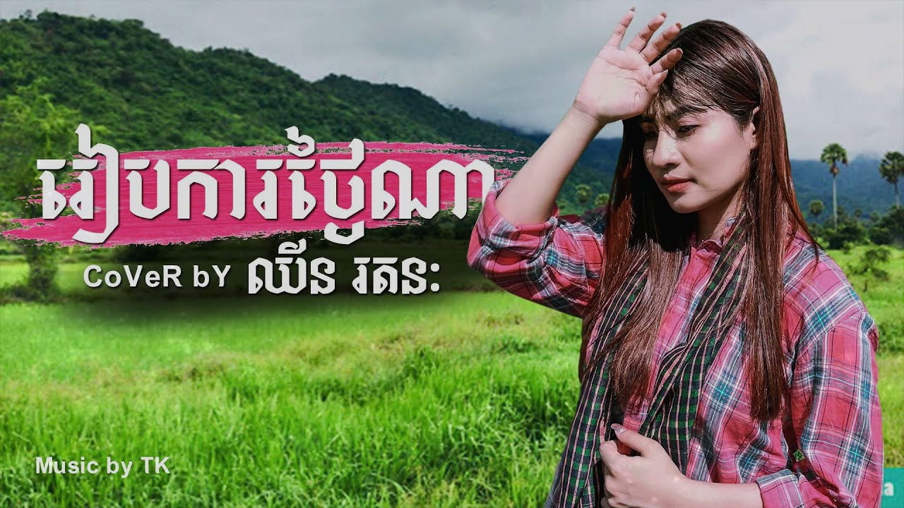 រៀបការថ្ងៃណា