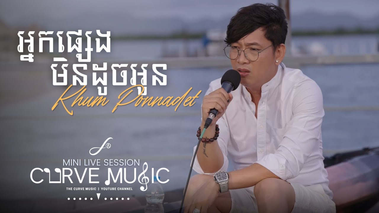 អ្នកផ្សេងមិនដូចអូន