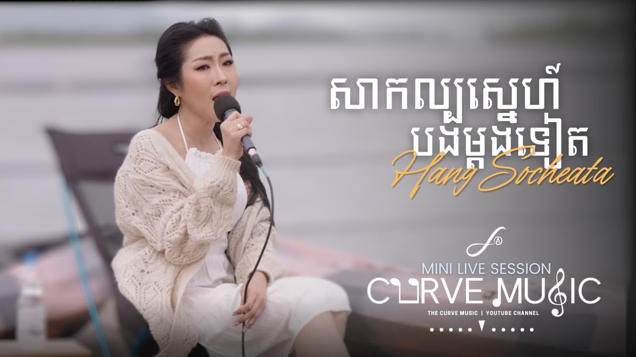 សាកល្បស្នេហ៍បងម្ដងទៀត