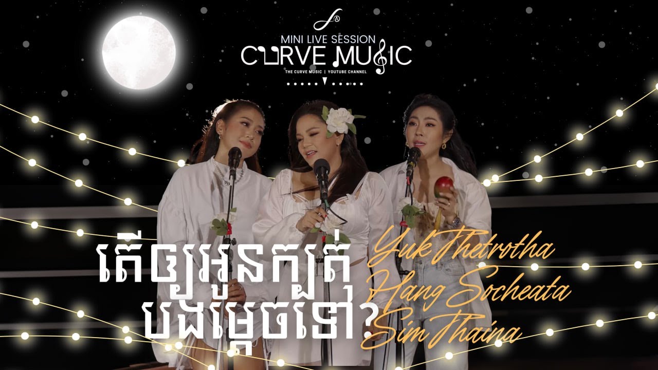 តើឲ្យអូនក្បត់បងម្ដេចទៅ