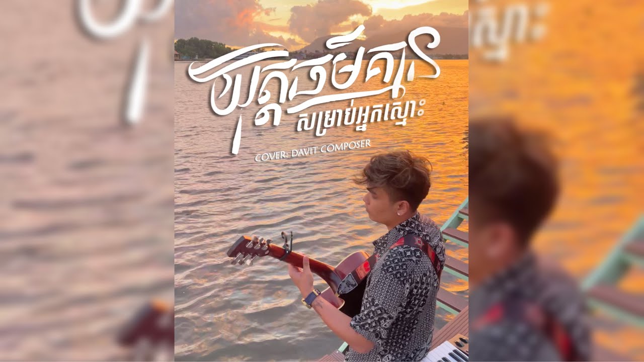 យុត្តិធម៍គ្មានសម្រាប់អ្នកស្មោះ