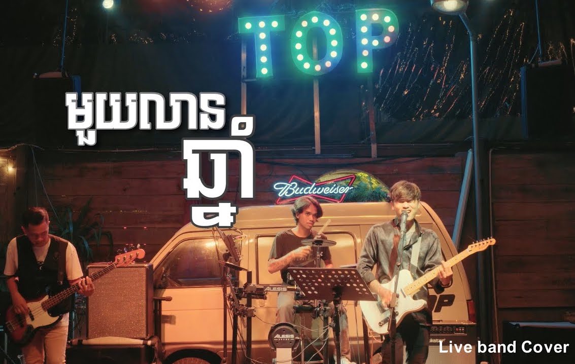 មួយលានឆ្នាំ