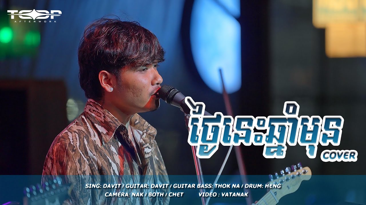 ថ្ងៃនេះឆ្នាំមុន