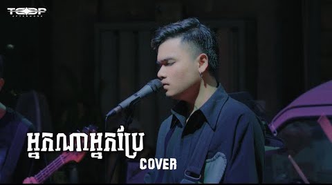 អ្នកណាអ្នកប្រែ