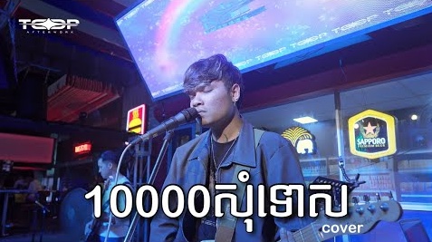 មួយមុឺនសុំទោស