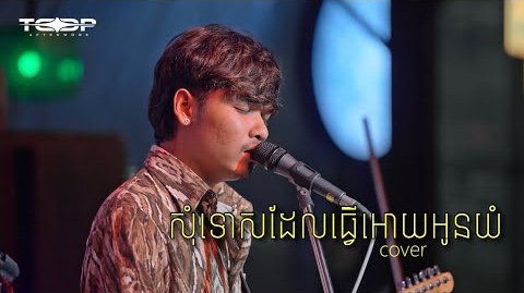 សុំទោសដែលធ្វើអោយអូនយំ