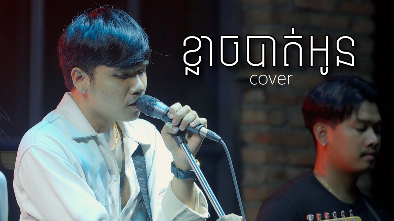 ខ្លាចបាត់អូន