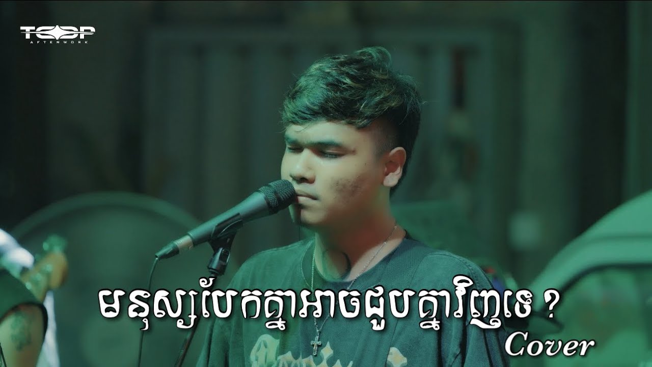 មនុស្សបែកគ្នាអាចជួបគ្នាវិញទេ