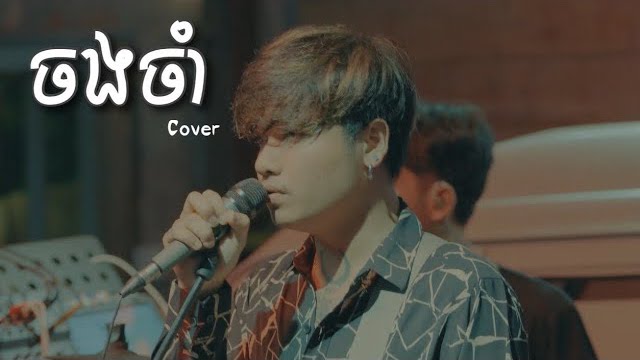 ចងចាំ