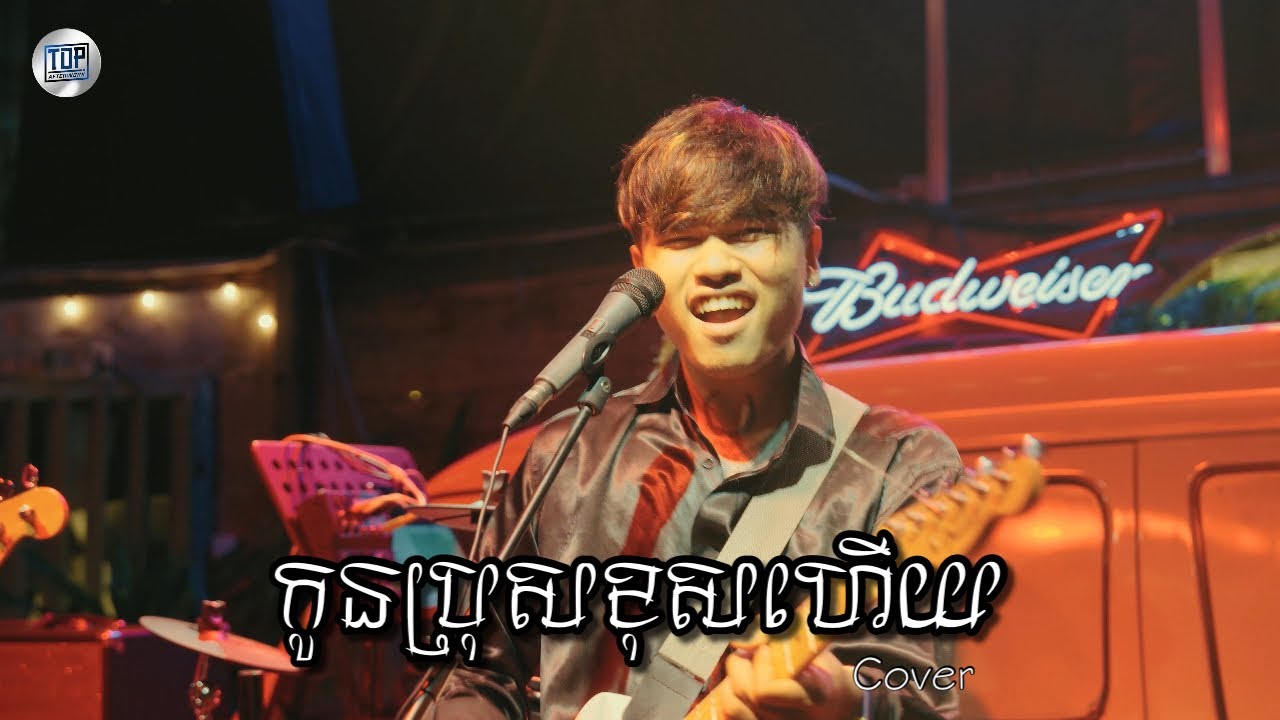 កូនប្រុសខុសហើយ