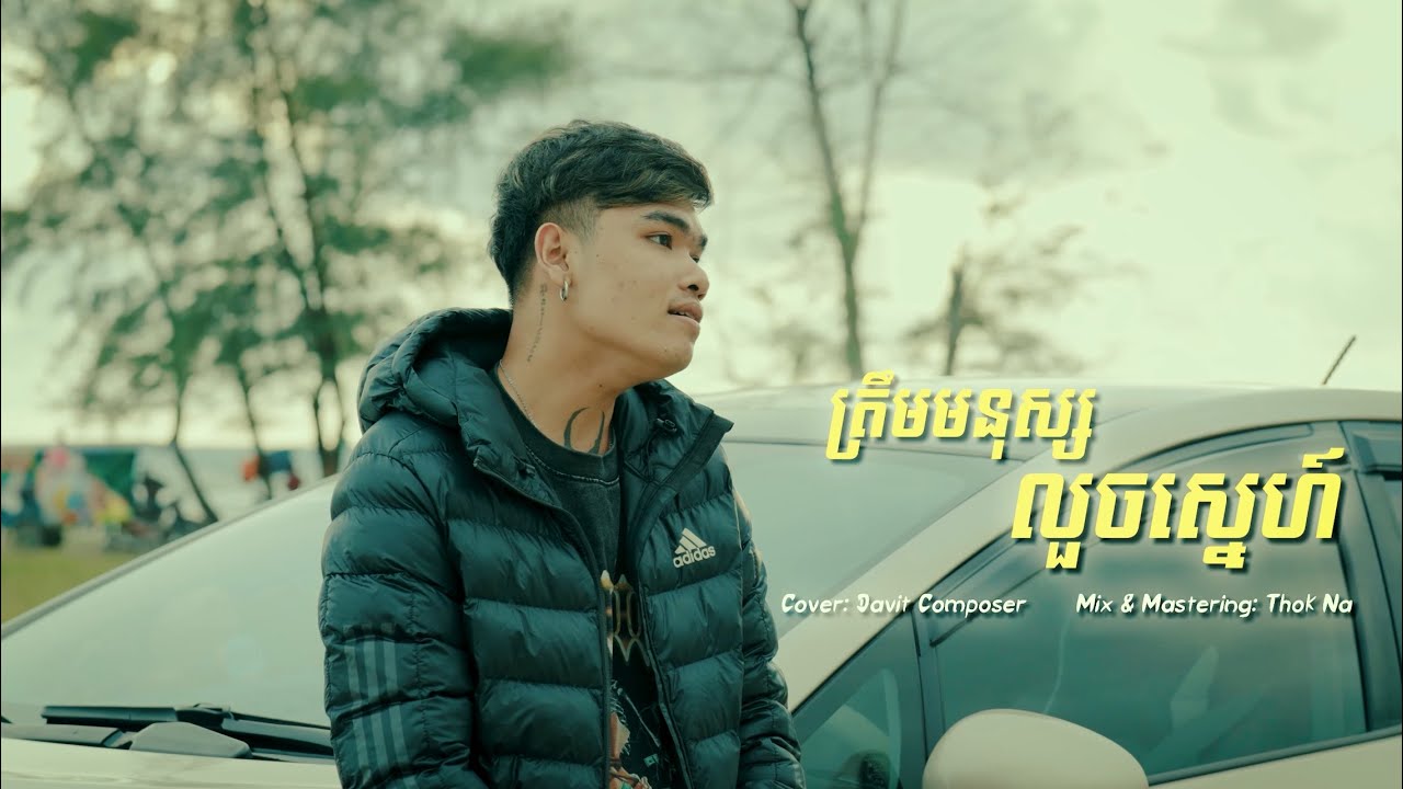 ត្រឹមមនុស្សលួចស្នេហ៍