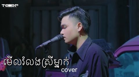 មើលរំលងស្រីម្នាក់