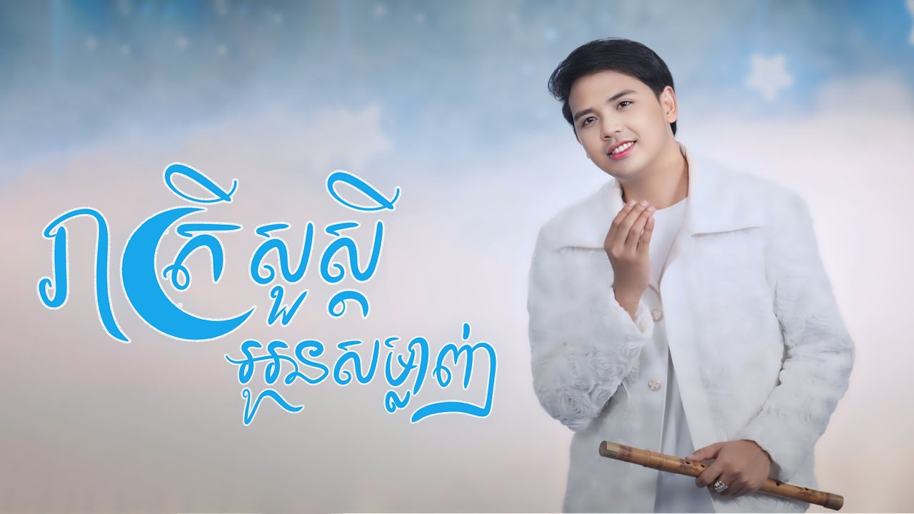 រាត្រីសួស្ដី អូនសម្លាញ់