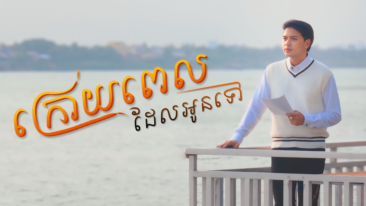 ក្រោយពេលដែលអូនទៅ