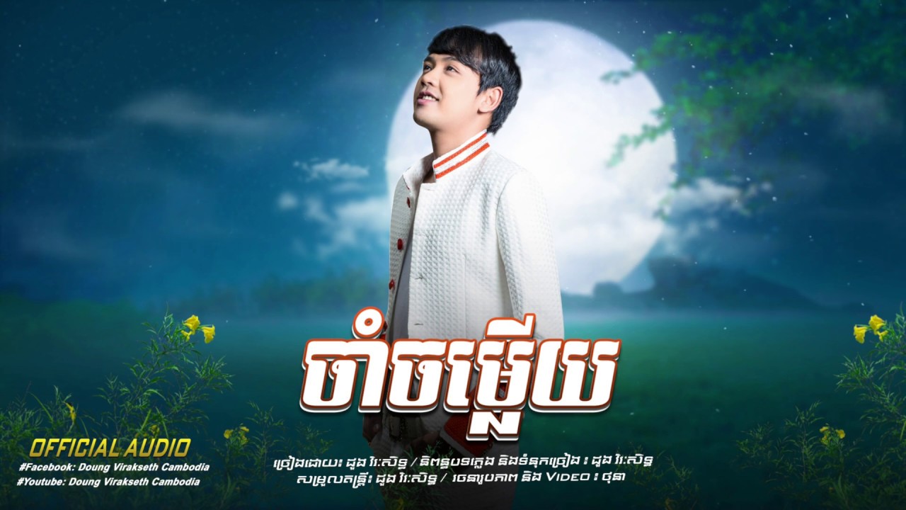 ចាំចម្លើយ