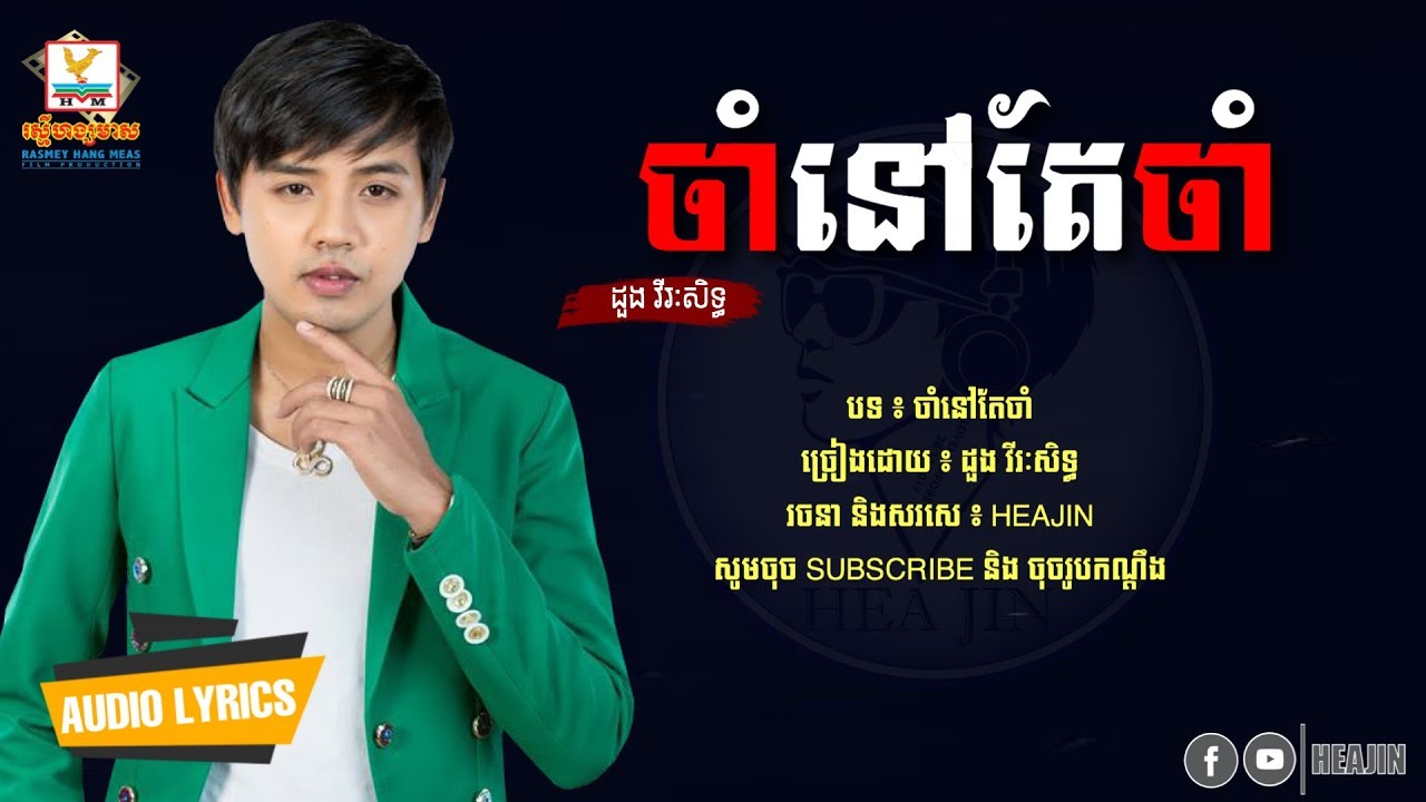 ចាំនៅតែចាំ