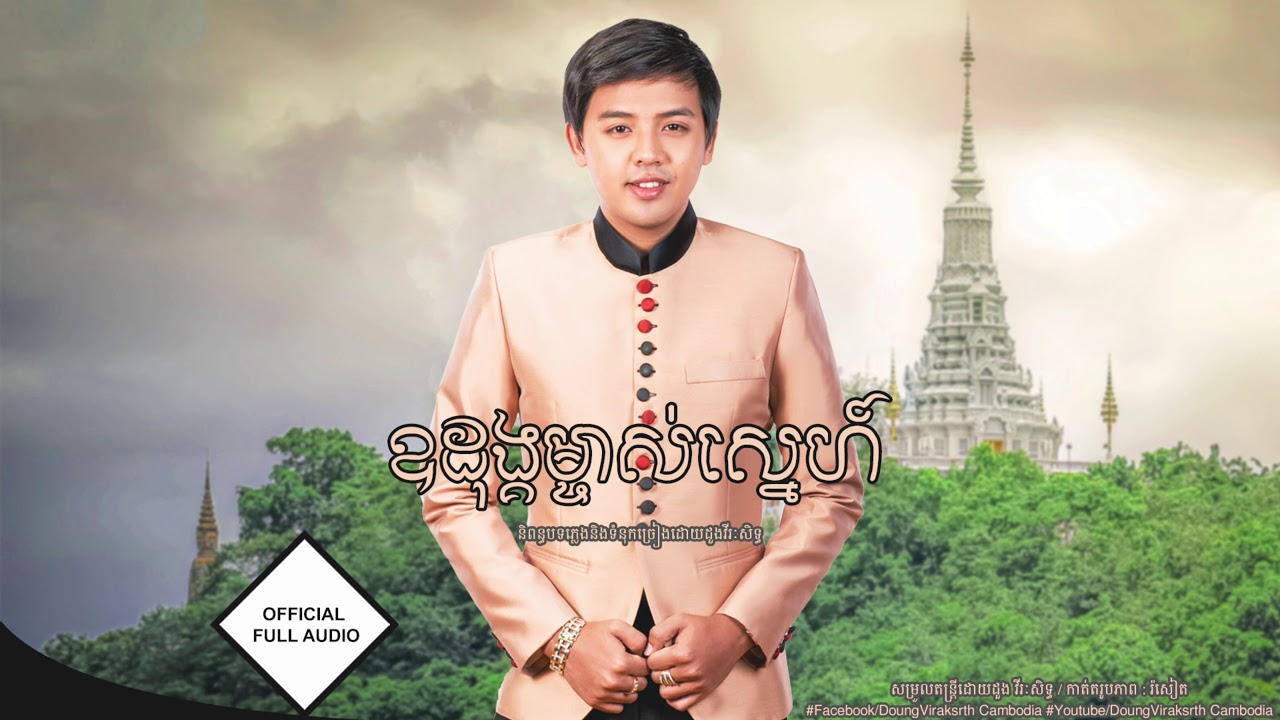 ឧដុង្គម្ចាស់ស្នេហ៍