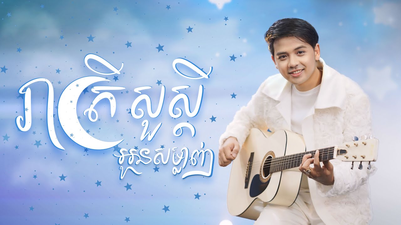 រាត្រីសួស្ដីអូនសម្លាញ់