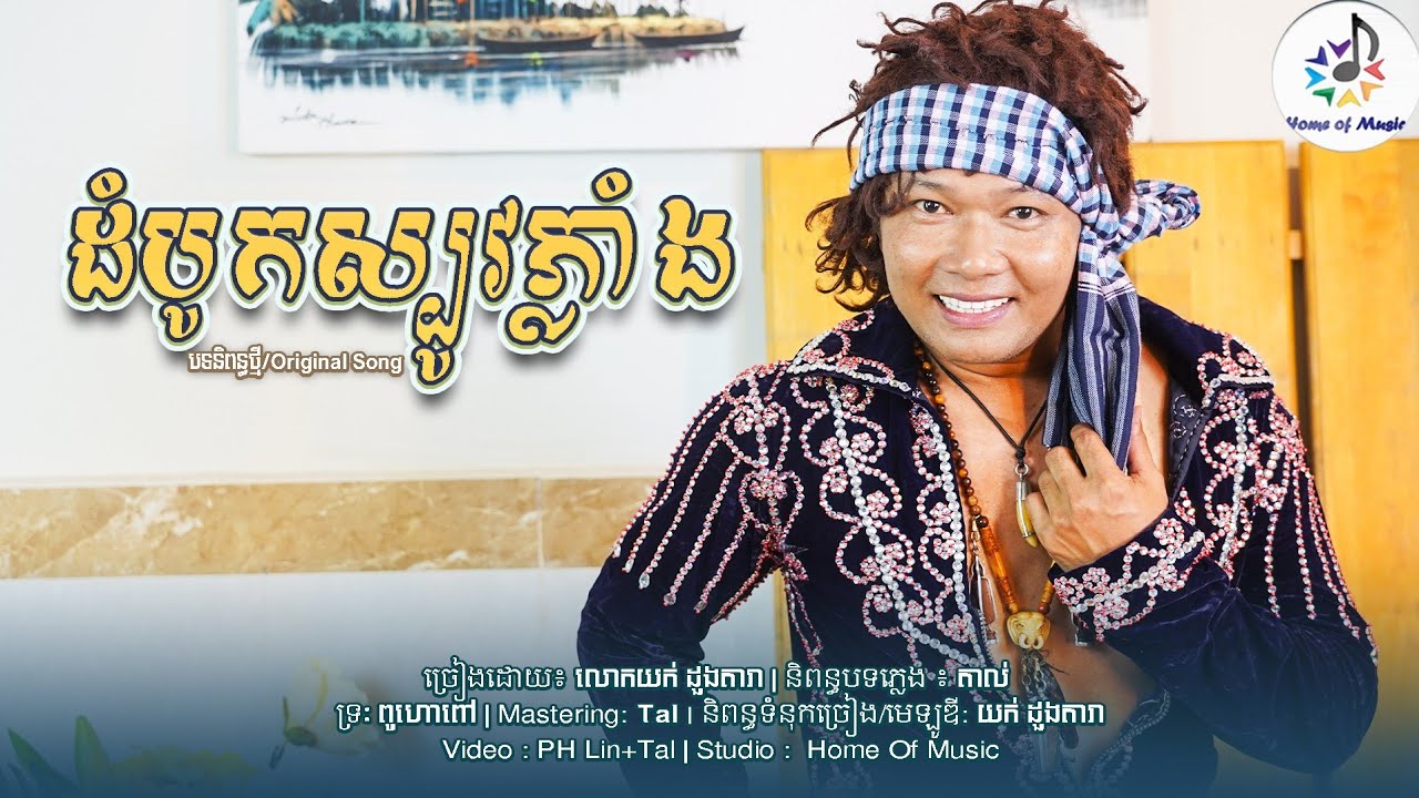 ដំបូកស្បូវភ្លាំង