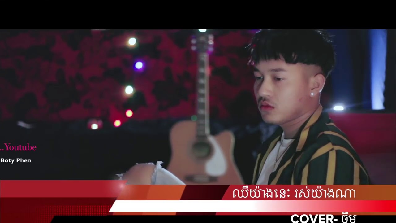 ឈឺយ៉ាងនេះ រស់យ៉ាងណា