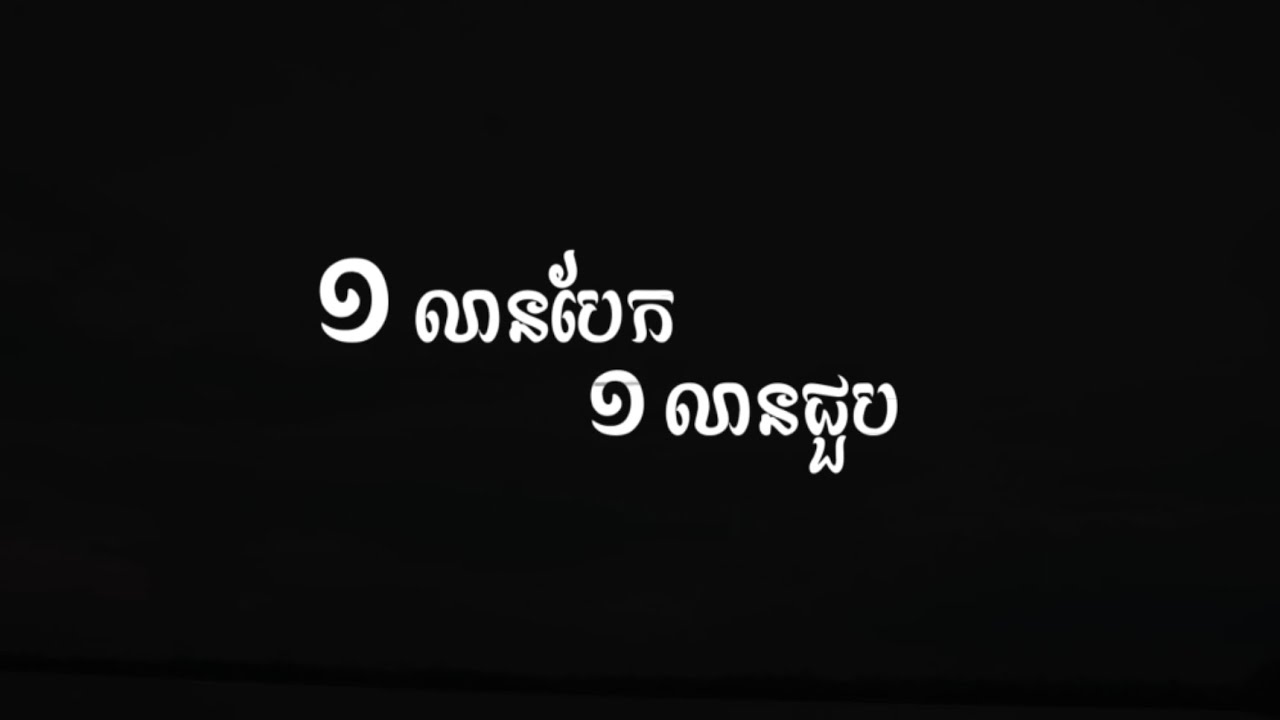 ១លានបែក ១លានជួប