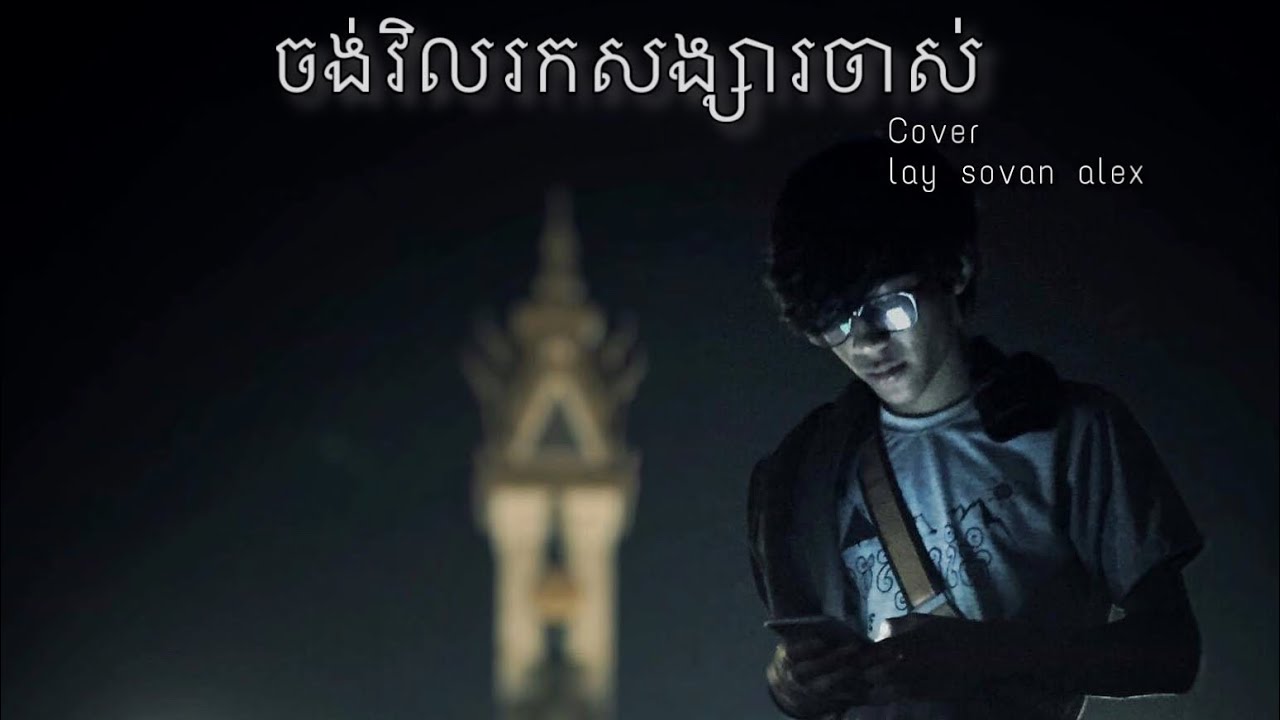 ចង់វិលរកសង្សារចាស់
