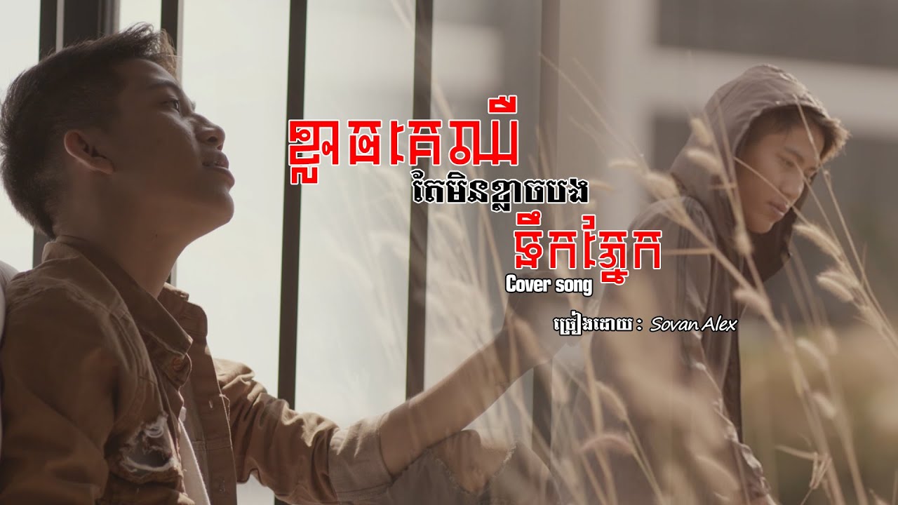 ខ្លាចគេឈឺតែមិនខ្លាចបងទឹកភ្នែក