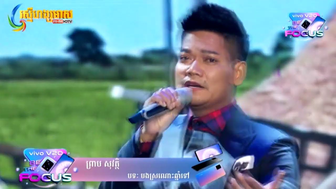 បងស្រណោះឆ្នាំទៅ (Live)